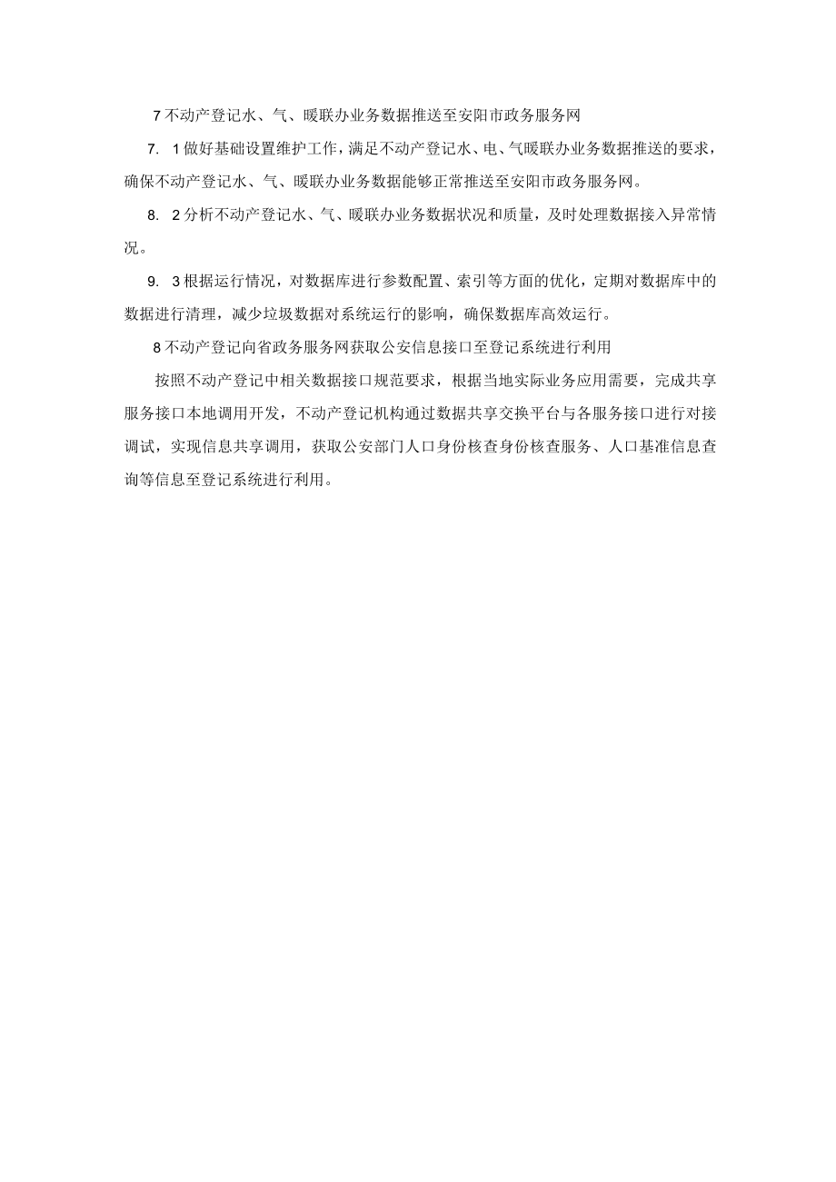 不动产登记信息平台管理系统（不动产登记业务应用系统）.docx_第3页