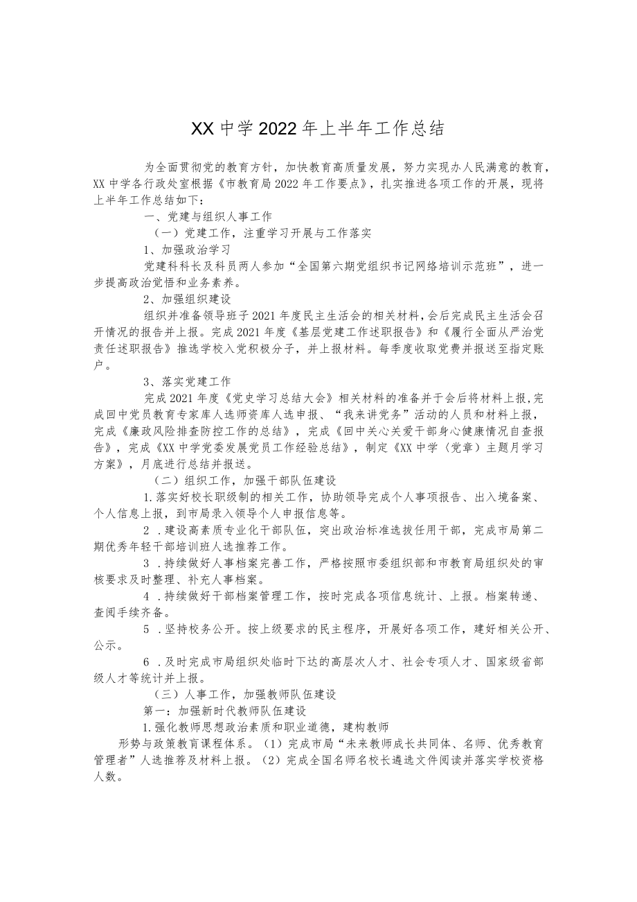 中学2022上半工作总结(1).docx_第1页