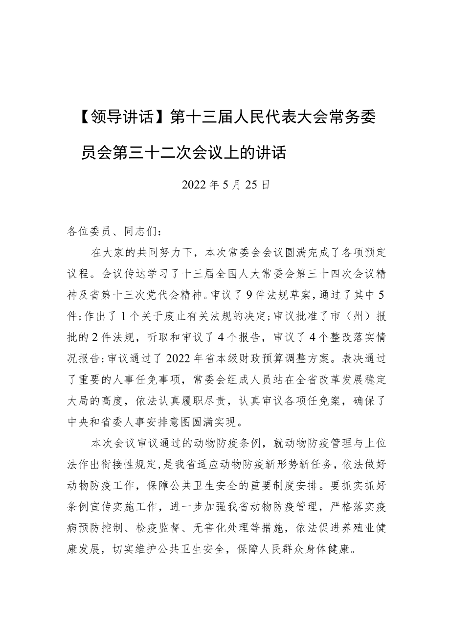 第十三届人民代表大会常务委员会第三十二次会议上的讲话.docx_第1页