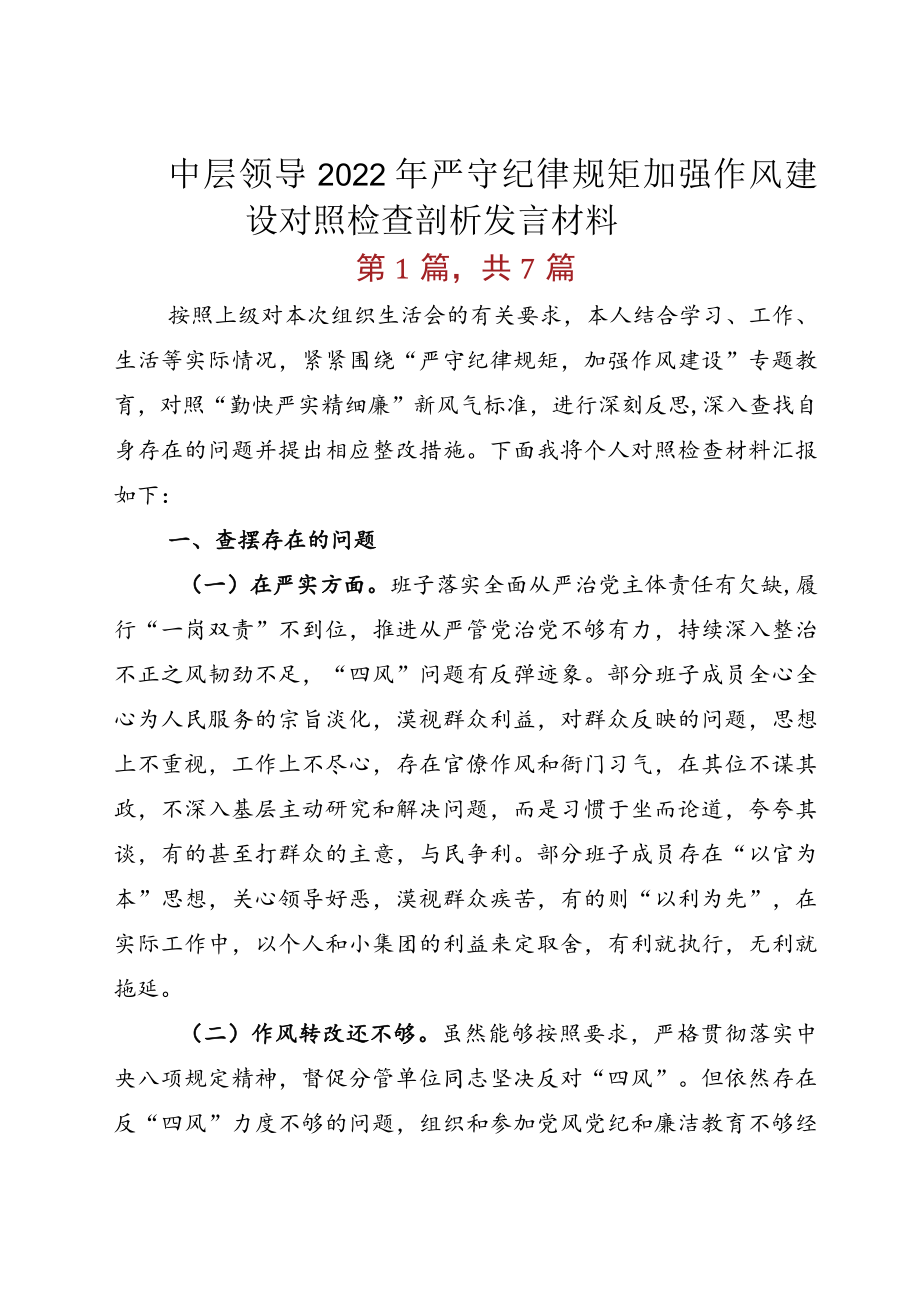 中层领导2022严守纪律规矩 加强作风建设对照检查剖析发言材料.docx_第1页