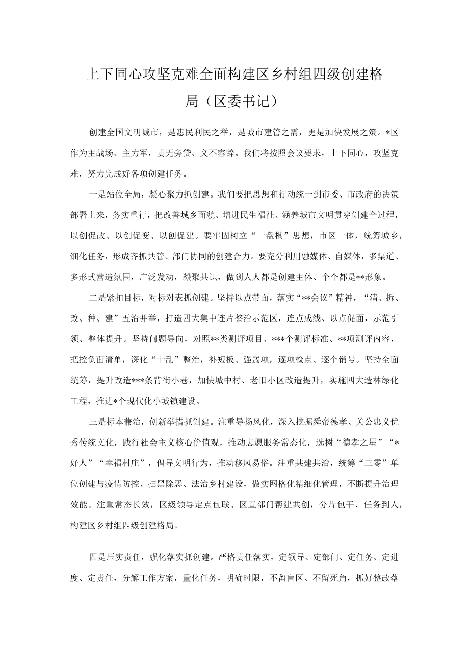 上下同心 攻坚克难 全面构建区乡村组四级创建格局.docx_第1页