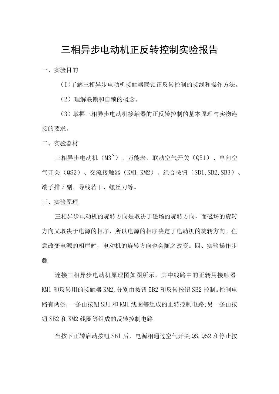 三相异步电动机正反转控制实验报告.docx_第1页