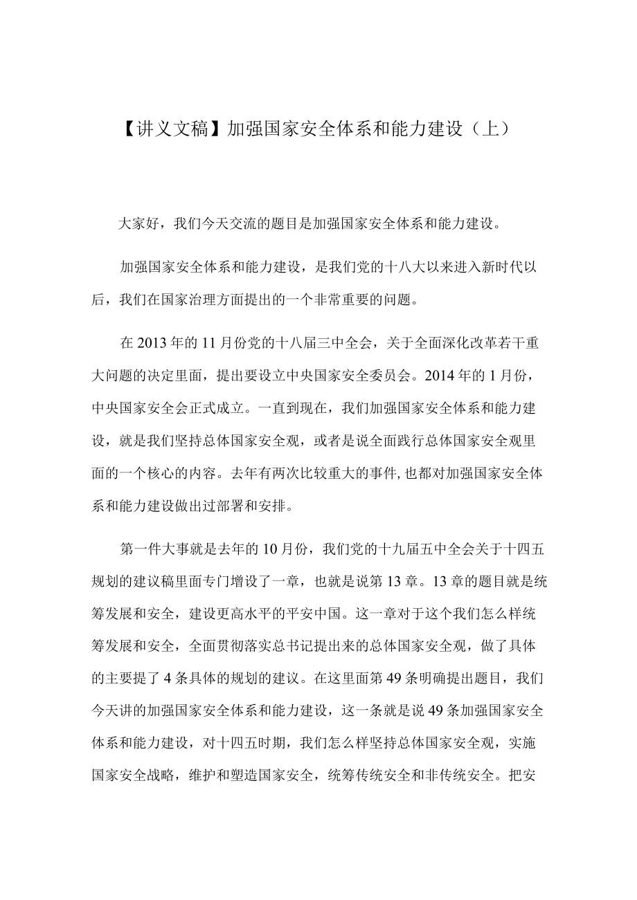 【讲义文稿】加强国家安全体系和能力建设（上）.docx_第1页