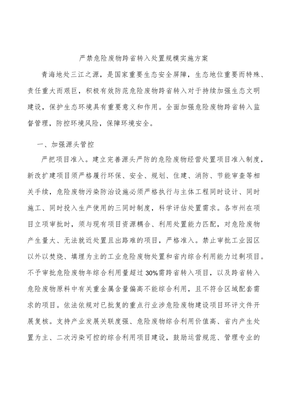 严禁危险废物跨省转入处置规模实施方案.docx_第1页