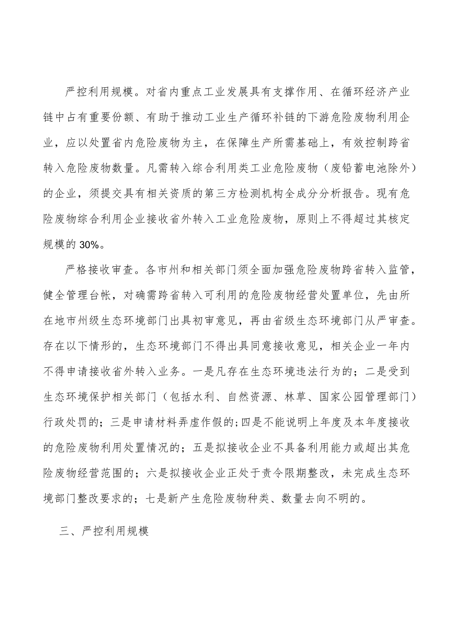 严禁危险废物跨省转入处置规模实施方案.docx_第3页