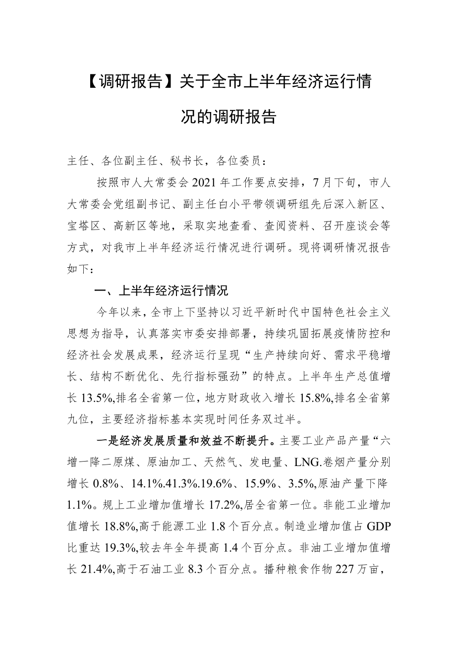 【调研报告】关于全市上半经济运行情况的调研报告.docx_第1页