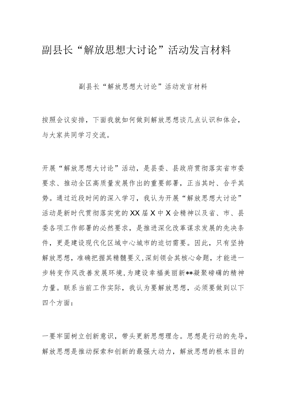 副县长“解放思想大讨论”活动发言材料.docx_第1页