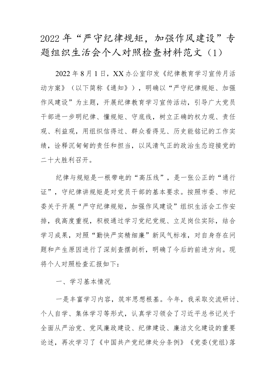 严守纪律规矩加强作风建设专题组织生活会个人对照检查材料范文3篇.docx_第1页