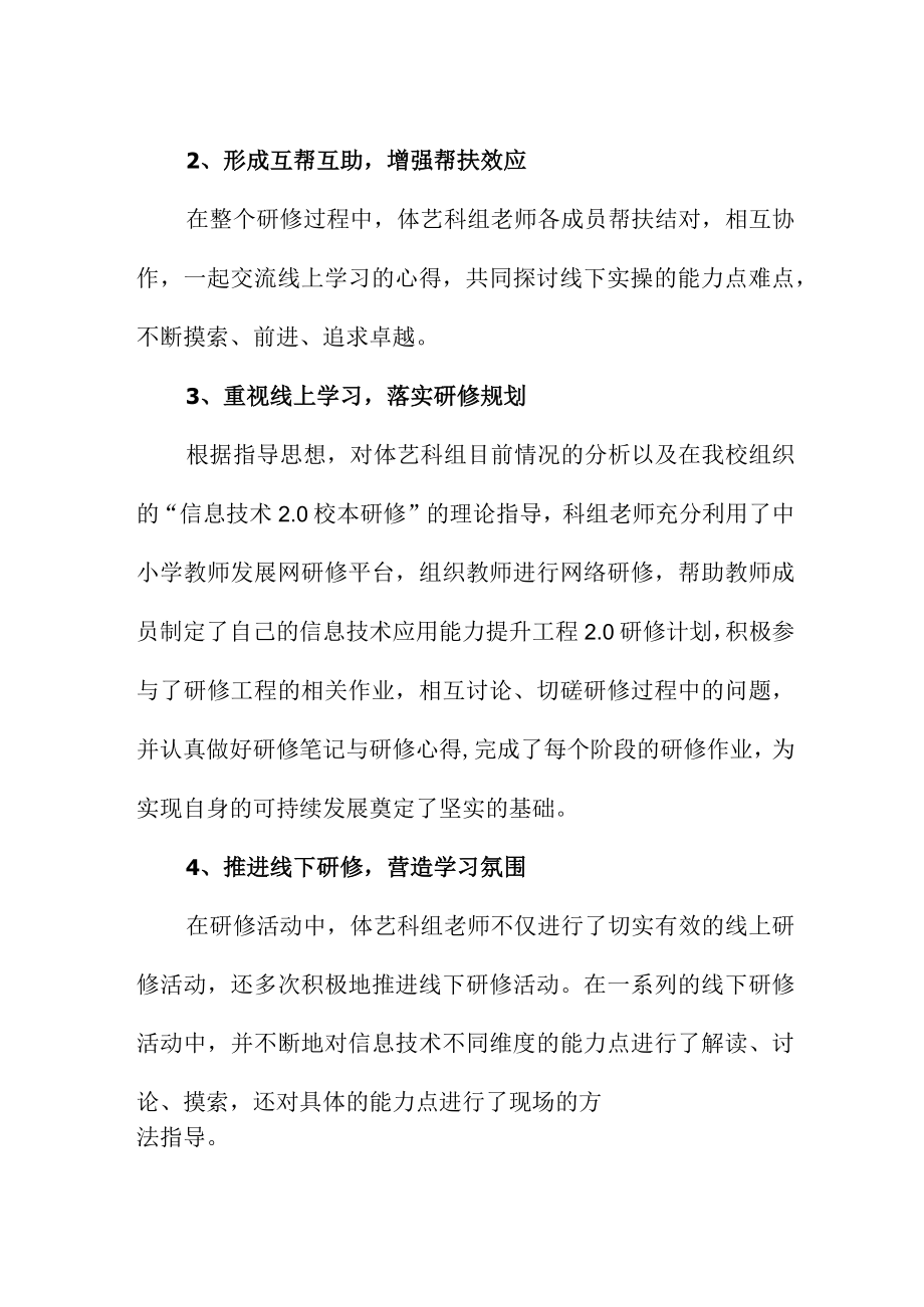 中小学体育艺术教研组教师信息技术应用能力提升工程2.0研修工作总结.docx_第2页