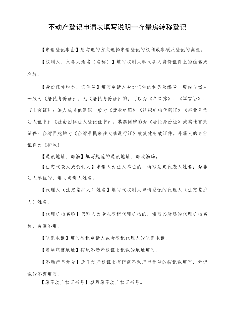 不动产登记申请审批表使用和填写说明.docx_第1页