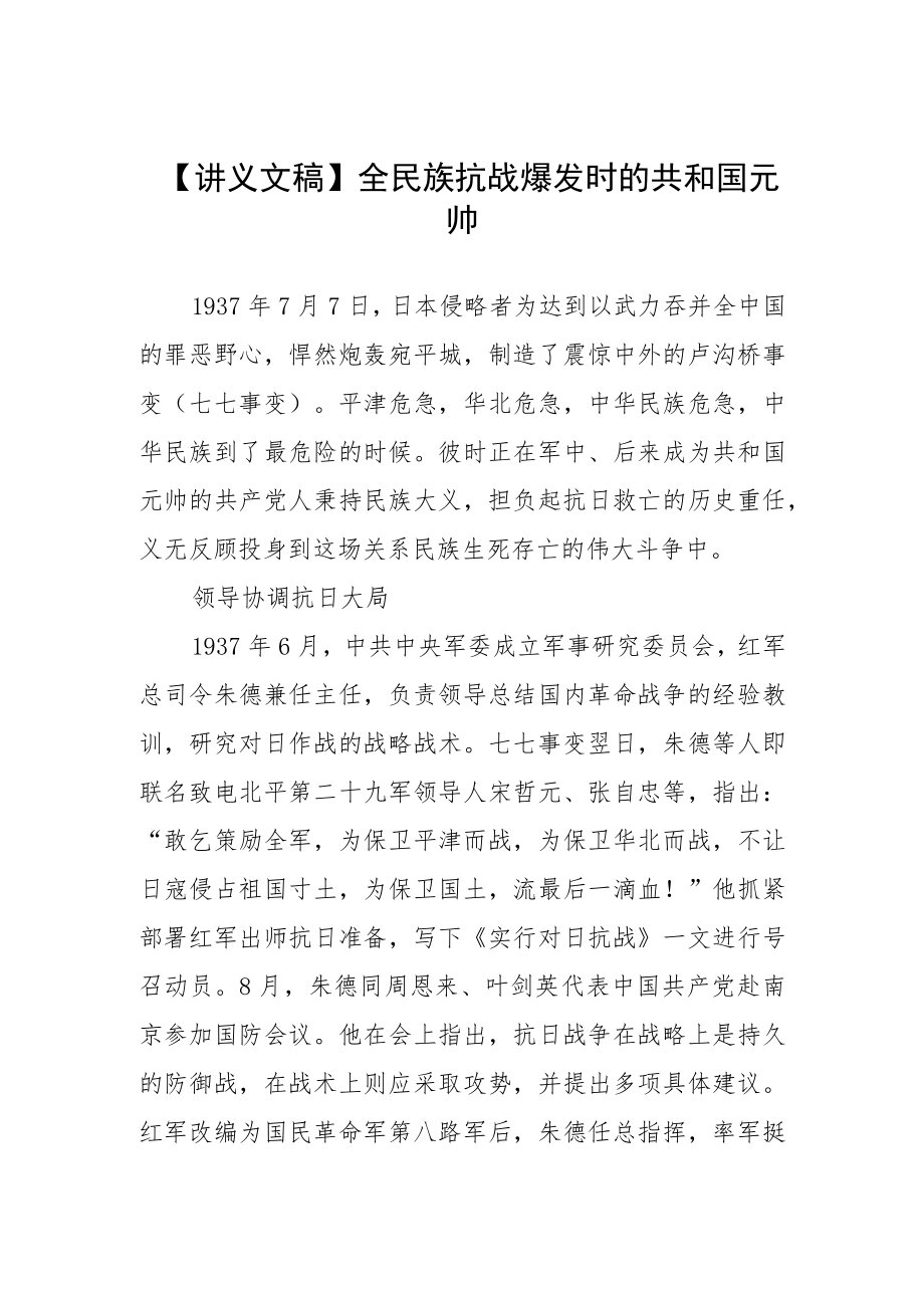 【讲义文稿】全民族抗战爆发时的共和国元帅.docx_第1页