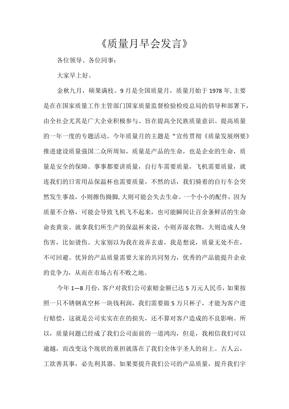 《质量月早会发言》.docx_第1页