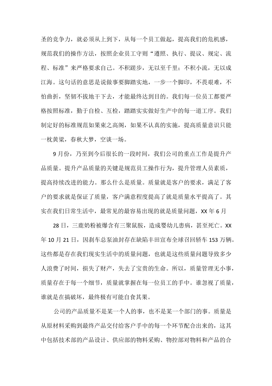 《质量月早会发言》.docx_第2页