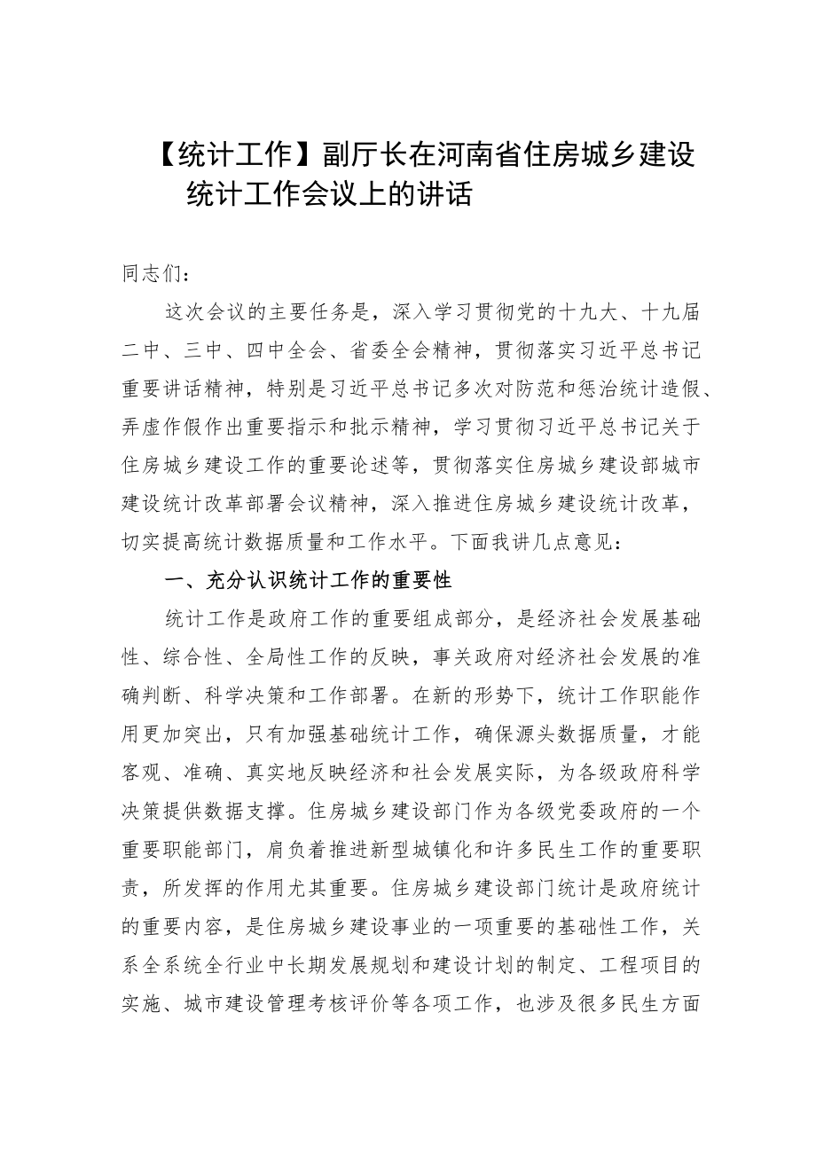 【统计工作】李新怀副厅长在河南省住房城乡 建设统计工作会议上的讲话.docx_第1页