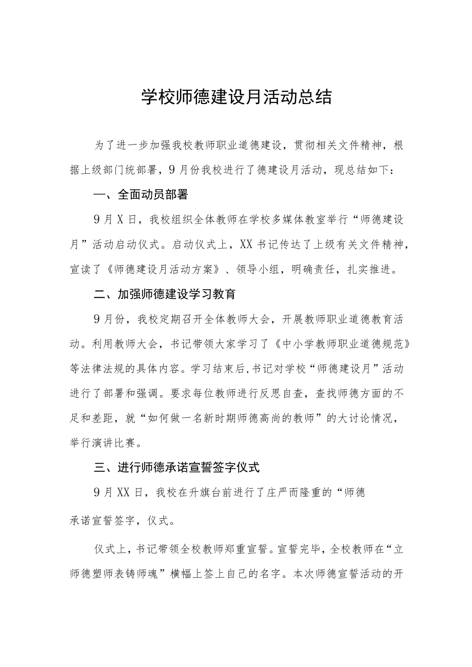 中小学校2022师德建设月活动总结汇报及方案六篇.docx_第1页