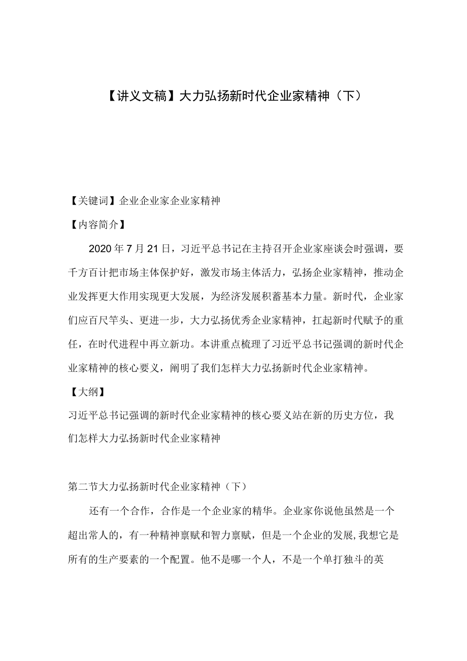 【讲义文稿】大力弘扬新时代企业家精神（下）.docx_第1页