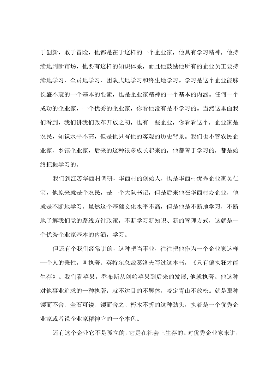 【讲义文稿】大力弘扬新时代企业家精神（下）.docx_第3页