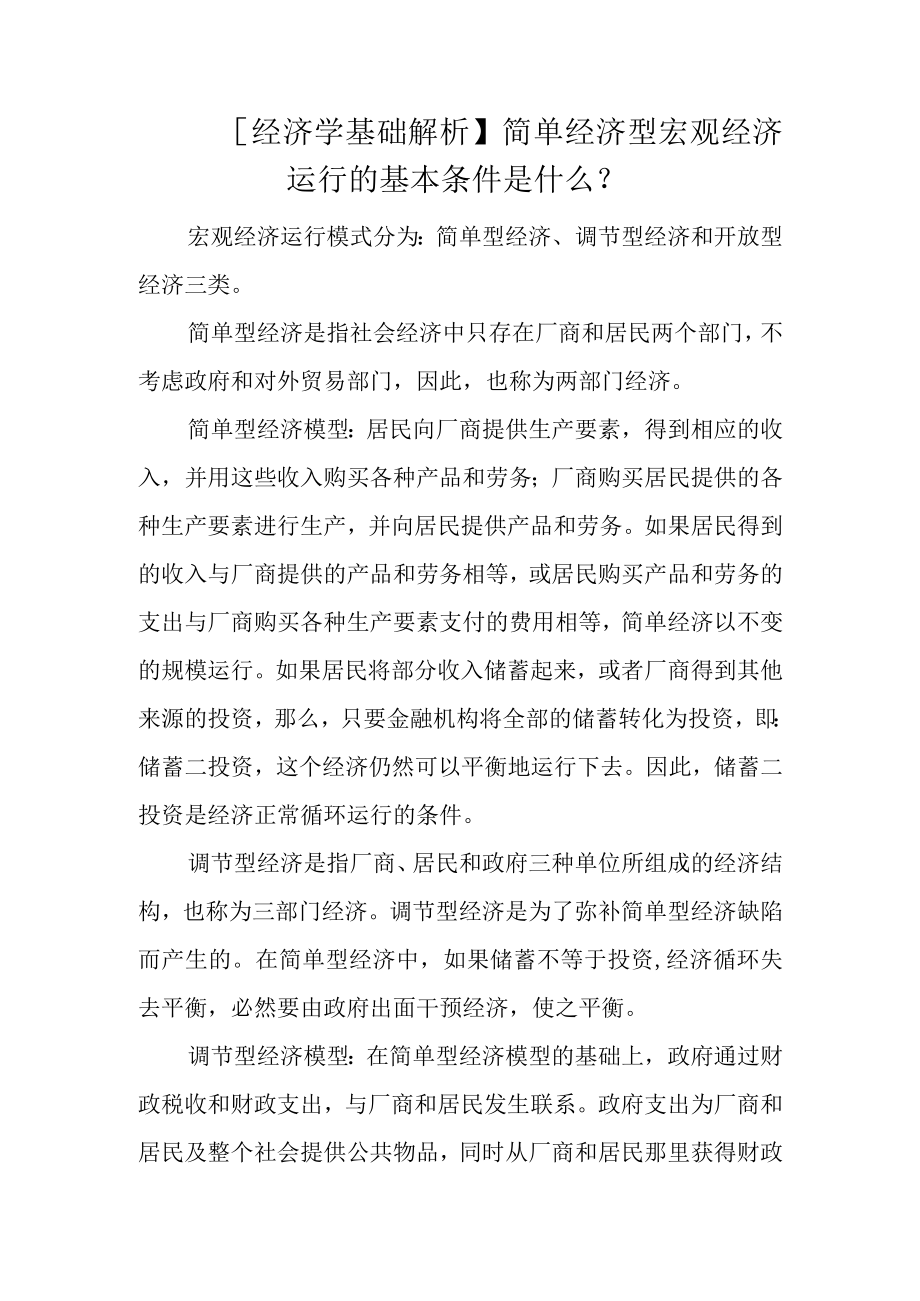 【经济学基础解析】简单经济型宏观经济运行的基本条件是什么？.docx_第1页