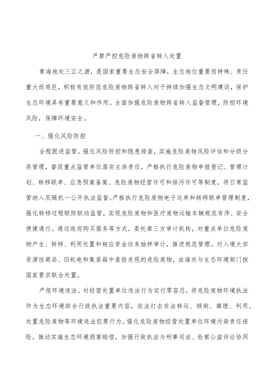 严禁严控危险废物跨省转入处置.docx_第1页