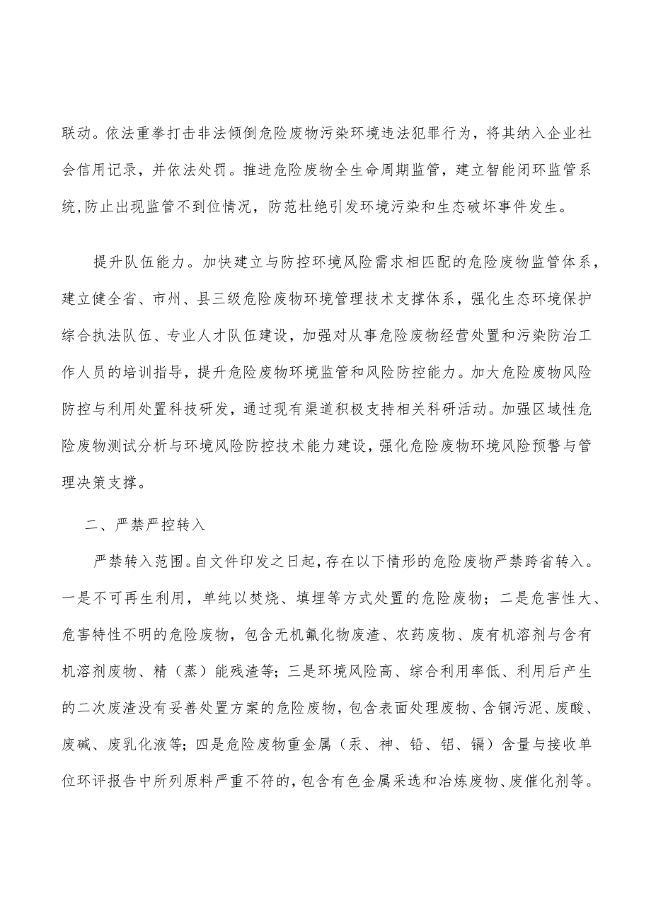 严禁严控危险废物跨省转入处置.docx_第2页