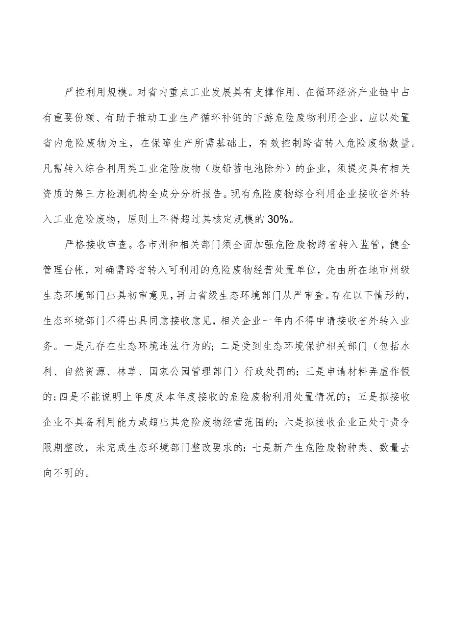 严禁严控危险废物跨省转入处置.docx_第3页