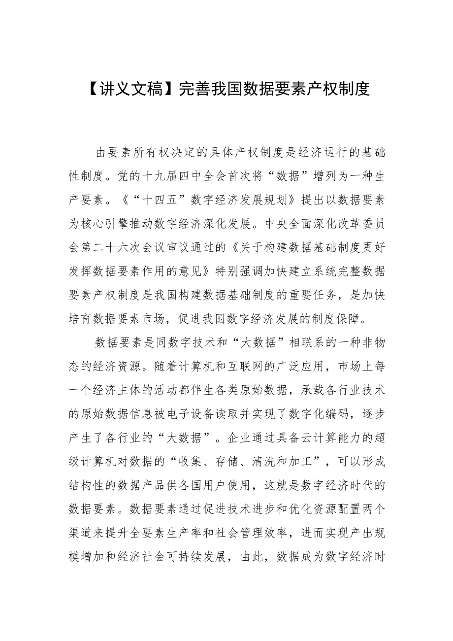 【讲义文稿】完善我国数据要素产权制度.docx_第1页