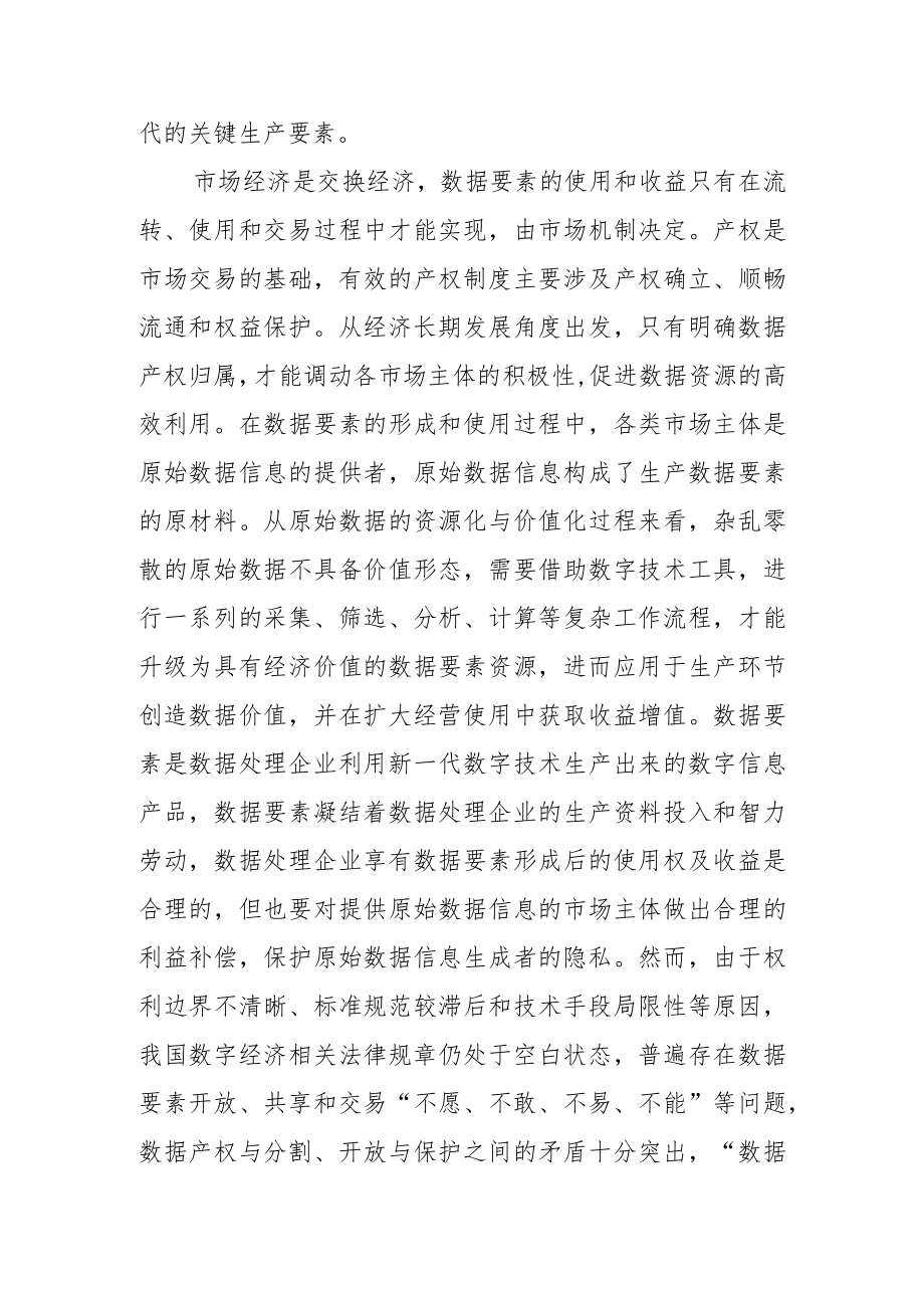 【讲义文稿】完善我国数据要素产权制度.docx_第2页