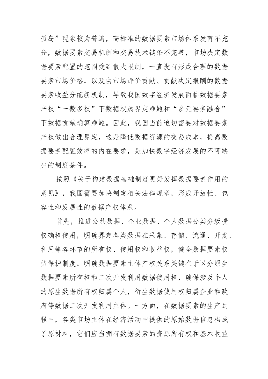 【讲义文稿】完善我国数据要素产权制度.docx_第3页