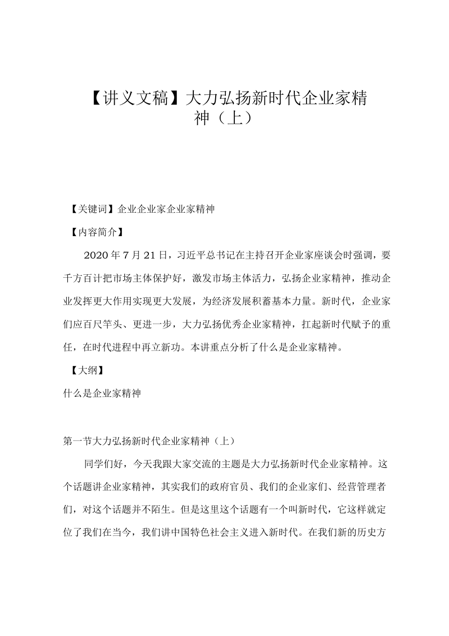 【讲义文稿】大力弘扬新时代企业家精神（上）.docx_第1页