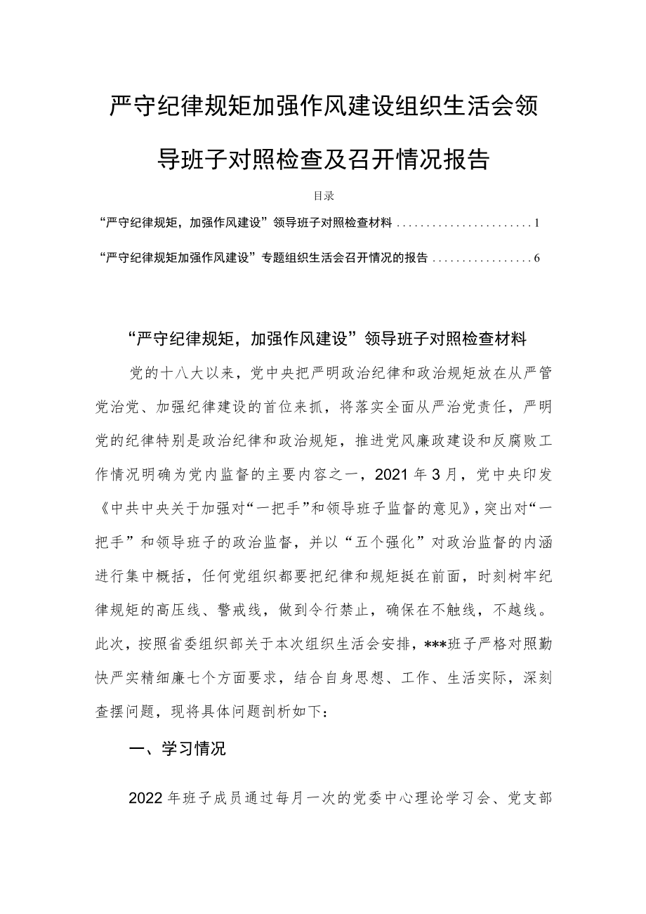 严守纪律规矩加强作风建设组织生活会领导班子对照检查及召开情况报告.docx_第1页