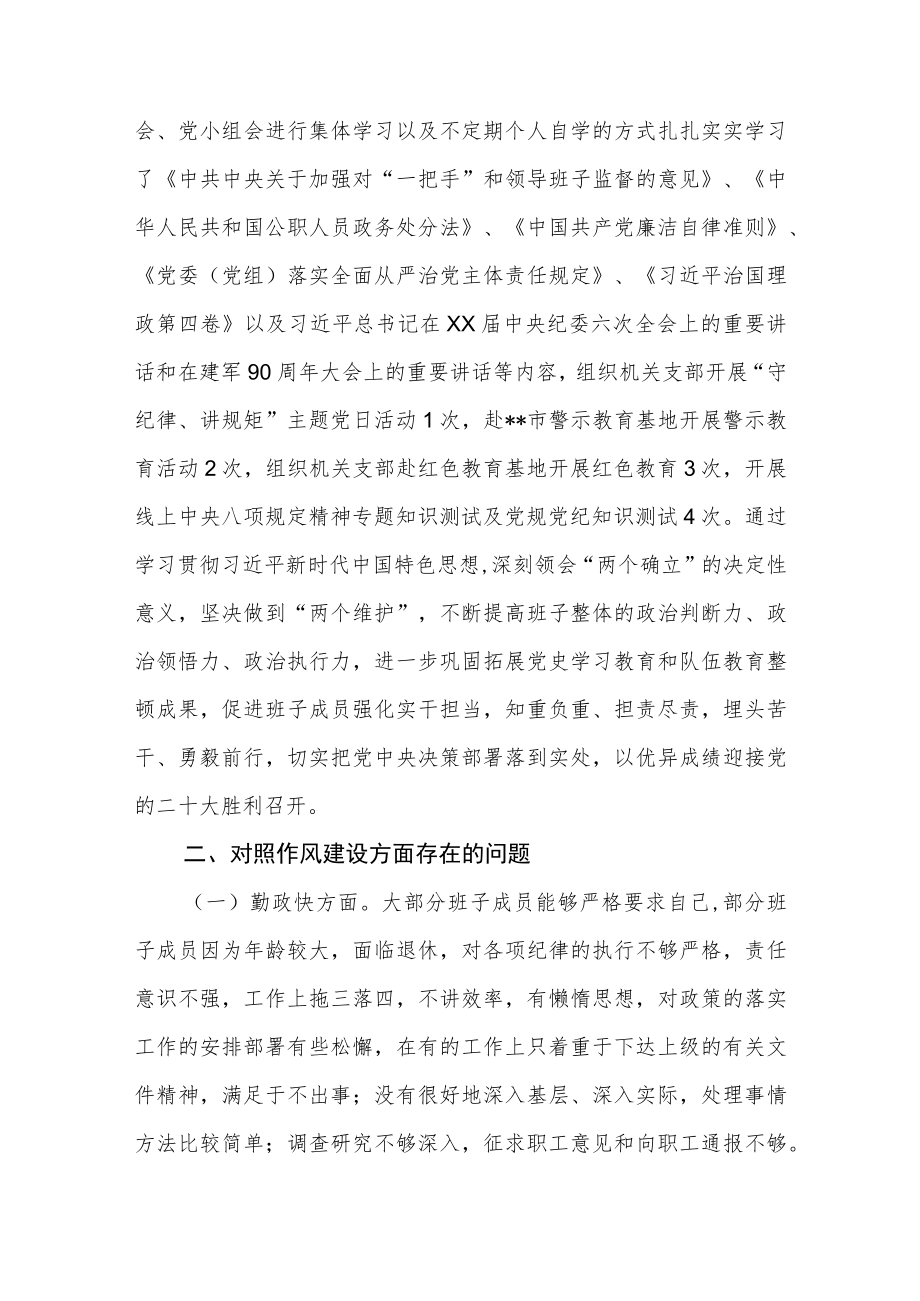 严守纪律规矩加强作风建设组织生活会领导班子对照检查及召开情况报告.docx_第2页