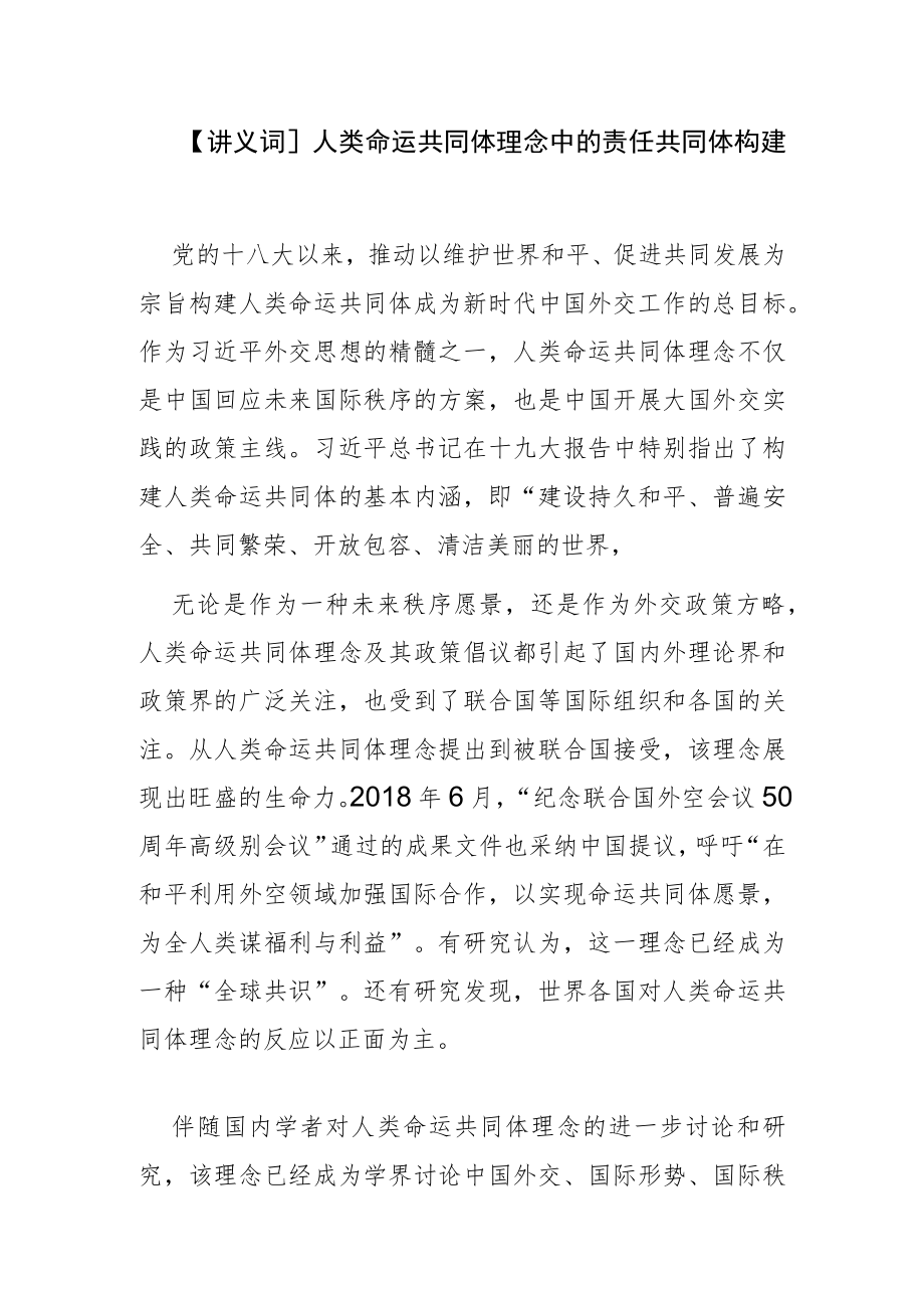 【讲义文稿】人类命运共同体理念中的责任共同体构建.docx_第1页