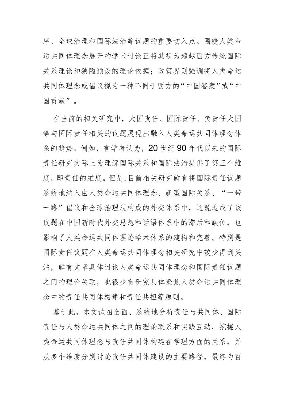 【讲义文稿】人类命运共同体理念中的责任共同体构建.docx_第2页