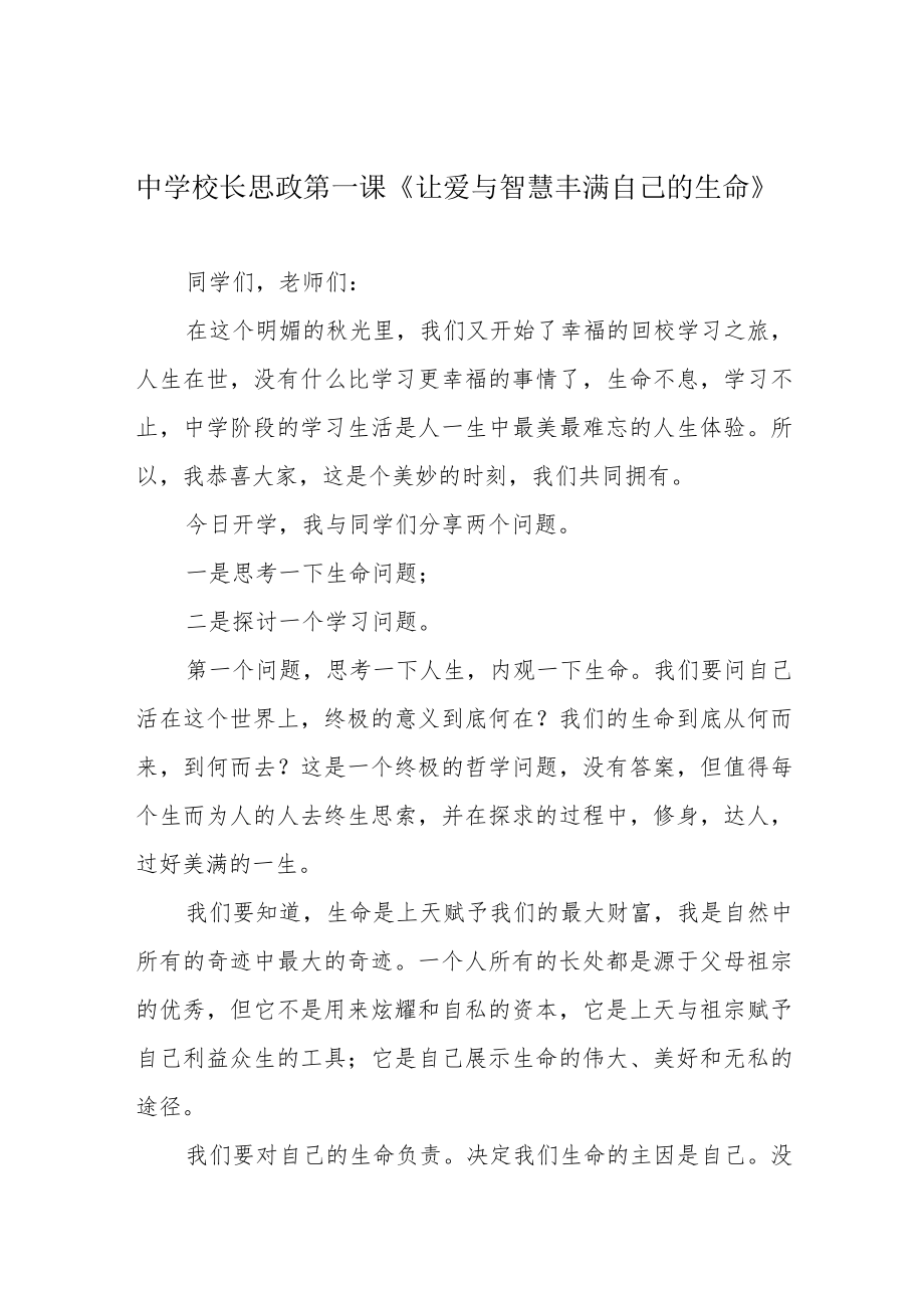 中学校长思政第一课《让爱与智慧丰满自己的生命》.docx_第1页