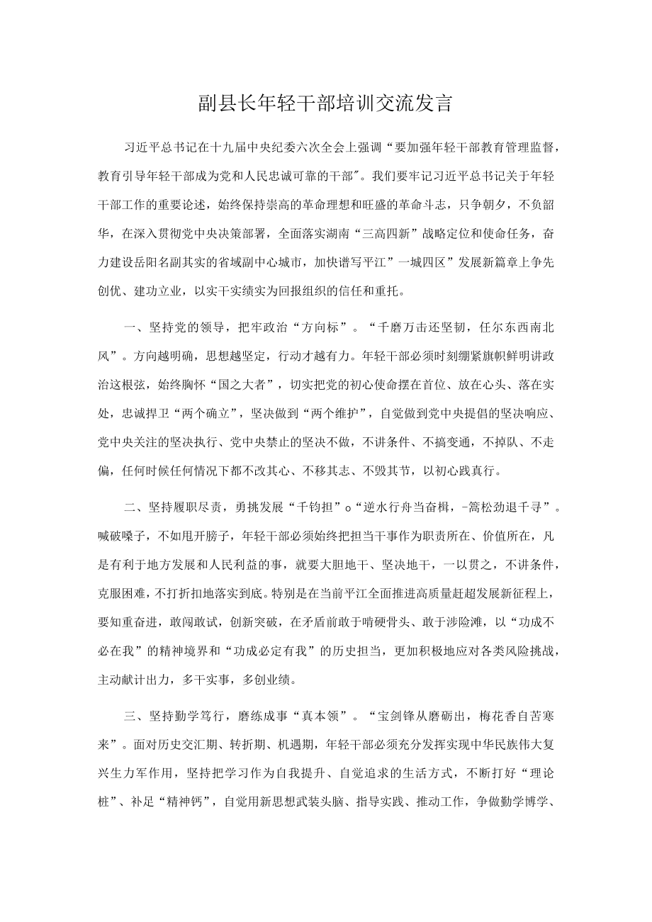 副县长轻干部培训交流发言.docx_第1页