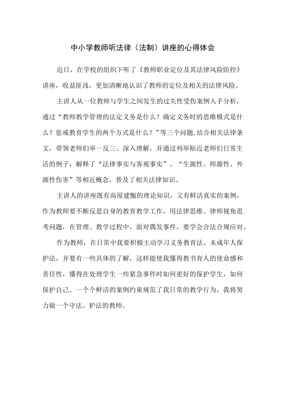 中小学教师听法律（法制）讲座的心得体会.docx_第1页