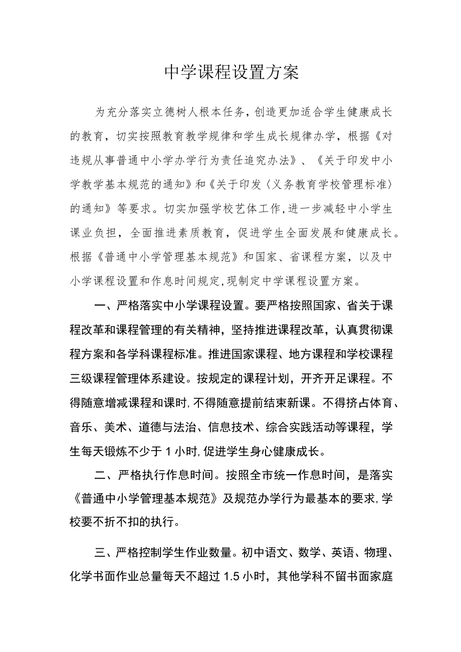 中学课程设置方案.docx_第1页