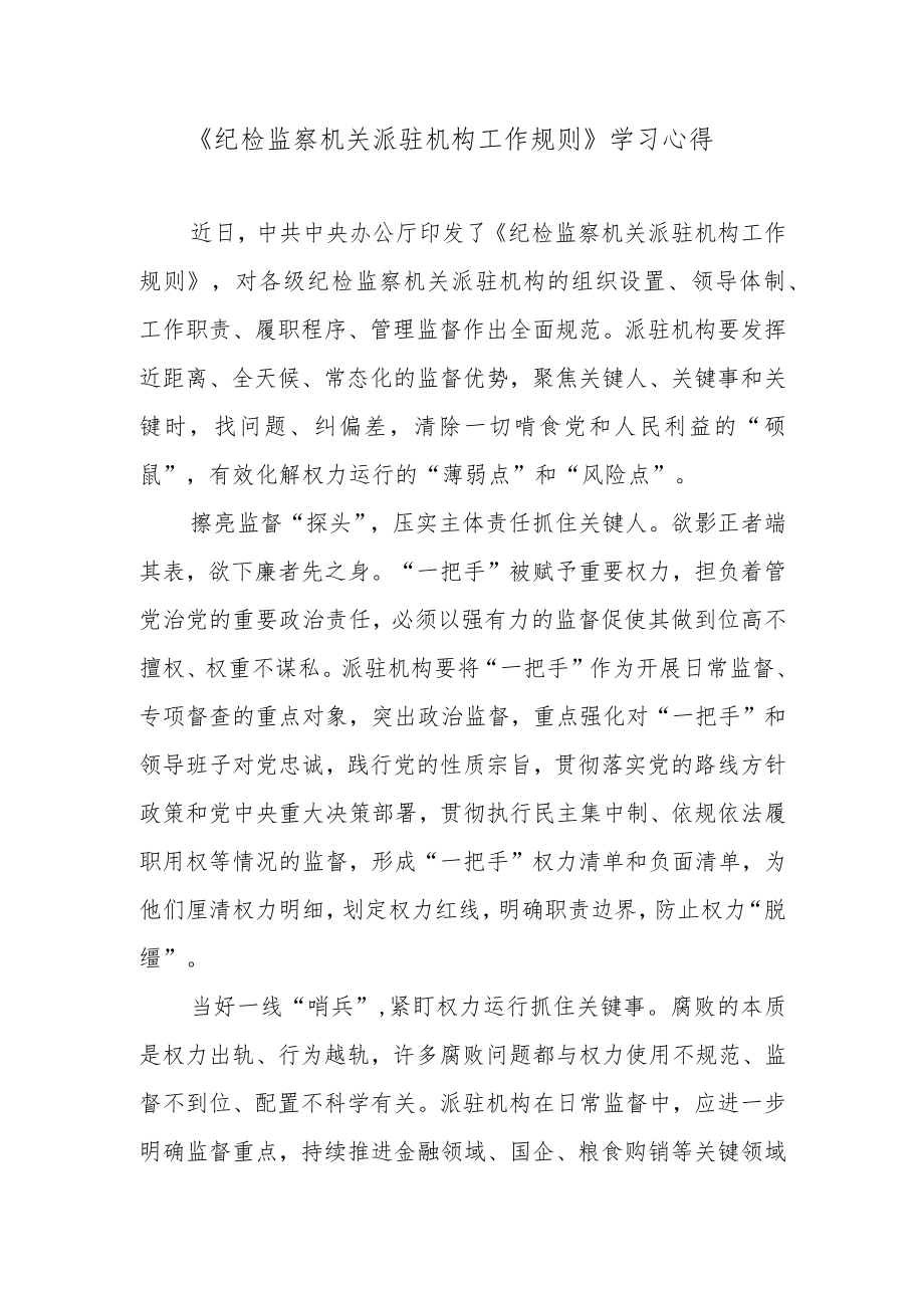 《纪检监察机关派驻机构工作规则》学习心得.docx_第1页