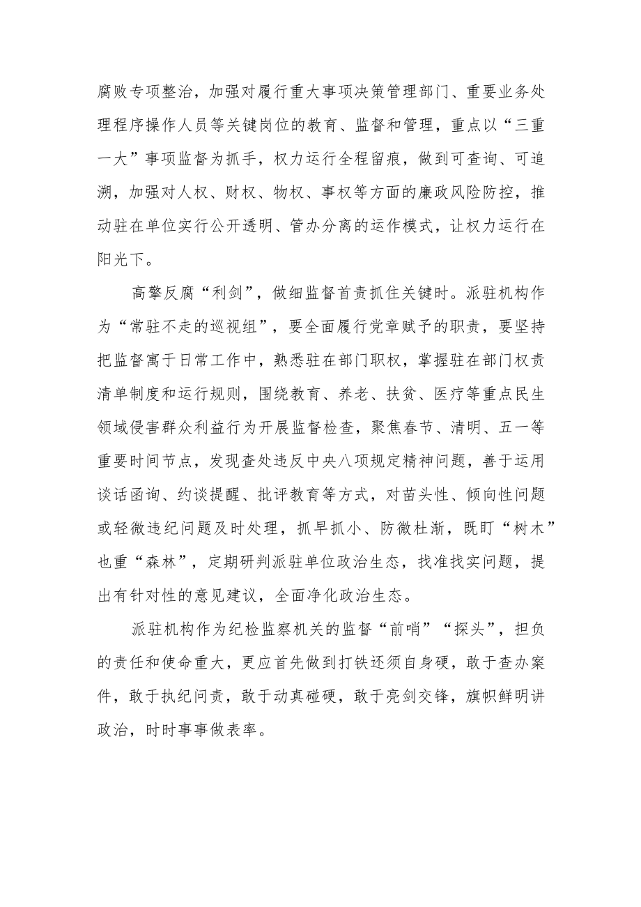 《纪检监察机关派驻机构工作规则》学习心得.docx_第2页