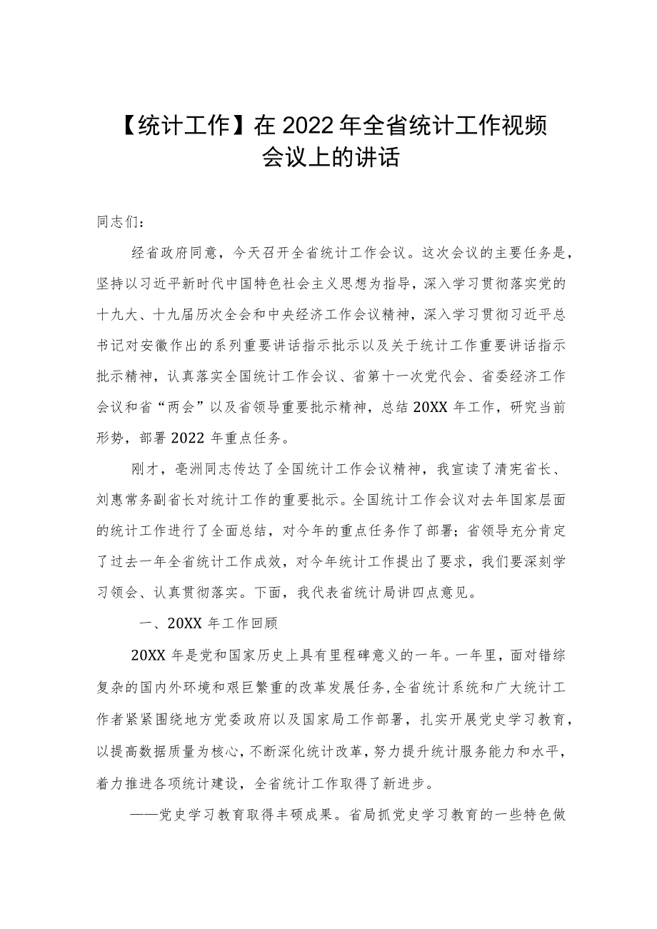 【统计工作】在2022全省统计工作视频会议上的讲话（20220315）.docx_第1页