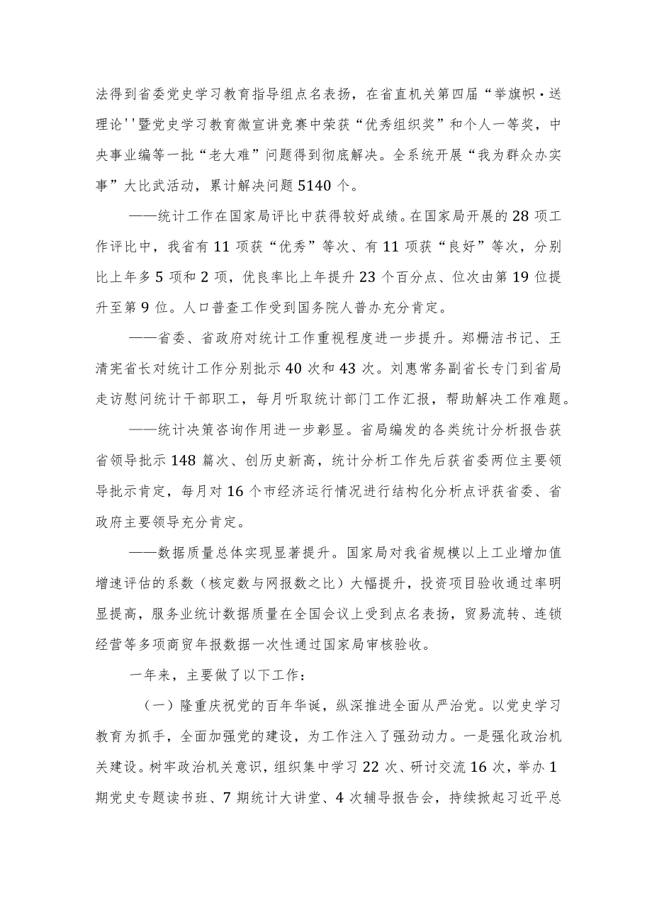 【统计工作】在2022全省统计工作视频会议上的讲话（20220315）.docx_第2页