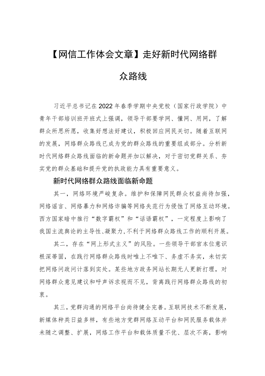 【网信工作体会文章】走好新时代网络群众路线.docx_第1页