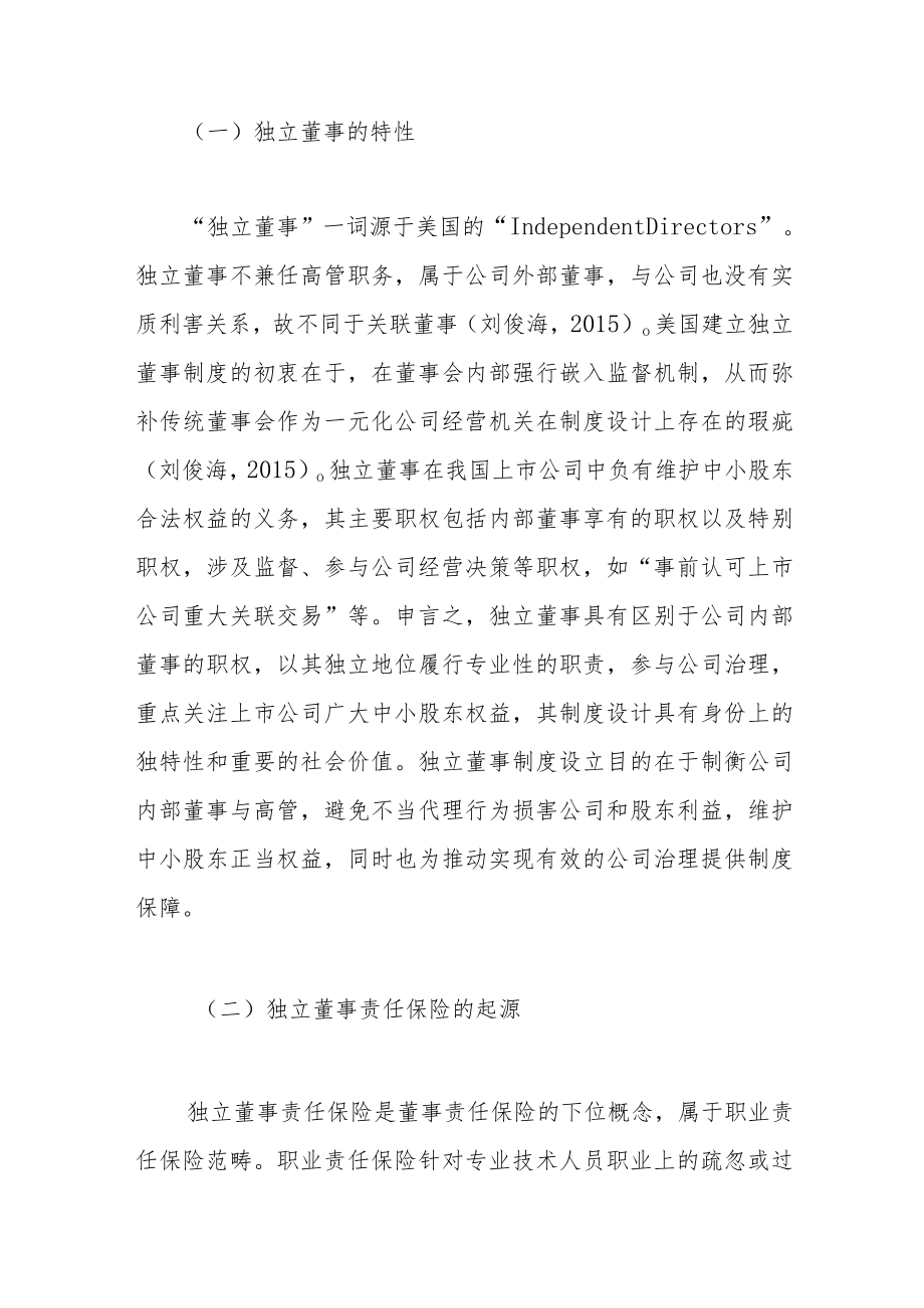 上市公司独立董事责任保险的机理与建构.docx_第2页