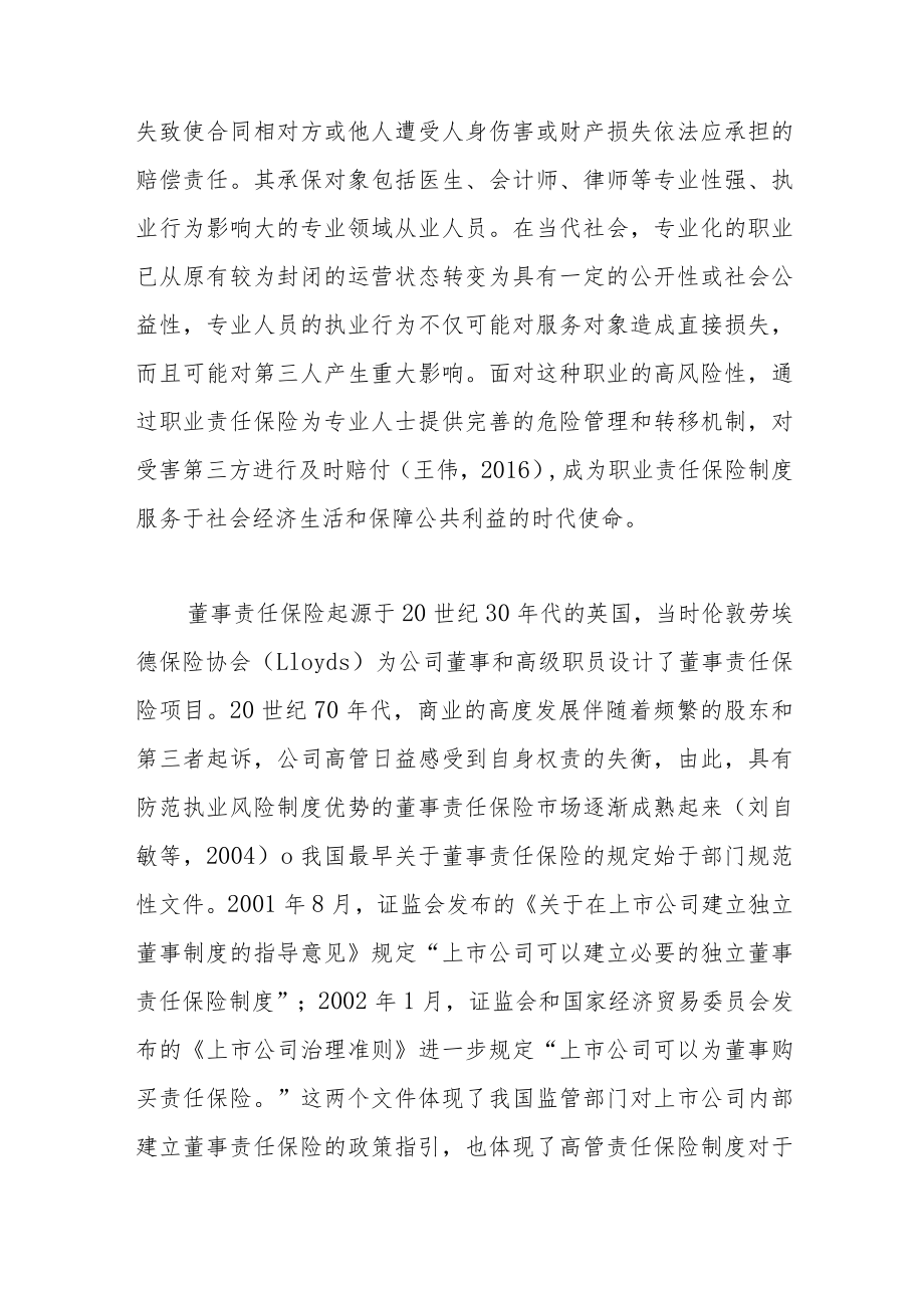 上市公司独立董事责任保险的机理与建构.docx_第3页