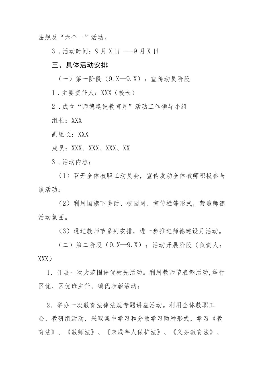 中学2022师德建设月活动方案及工作总结六篇范文.docx_第2页