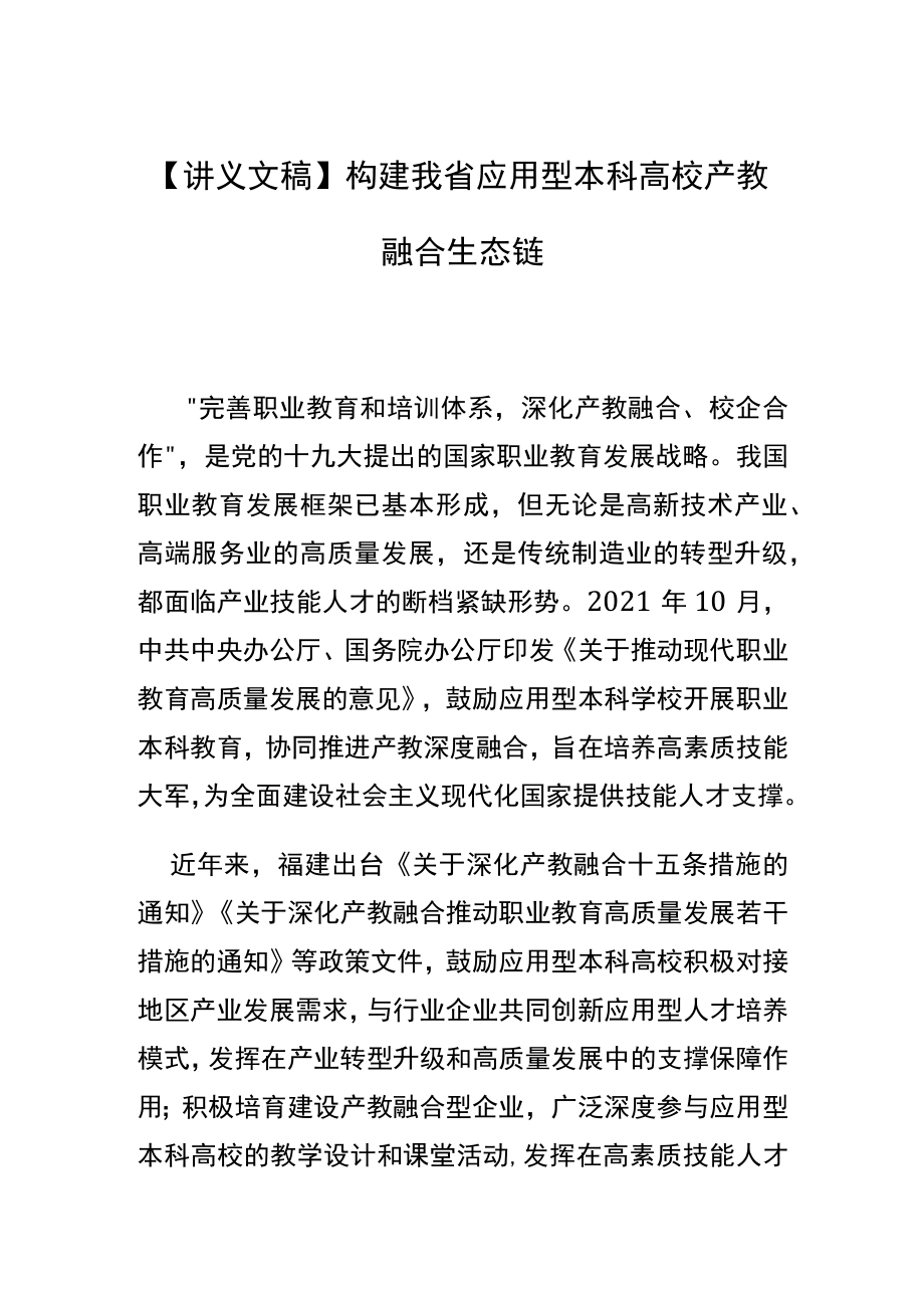 【讲义文稿】构建我省应用型本科高校产教融合生态链.docx_第1页