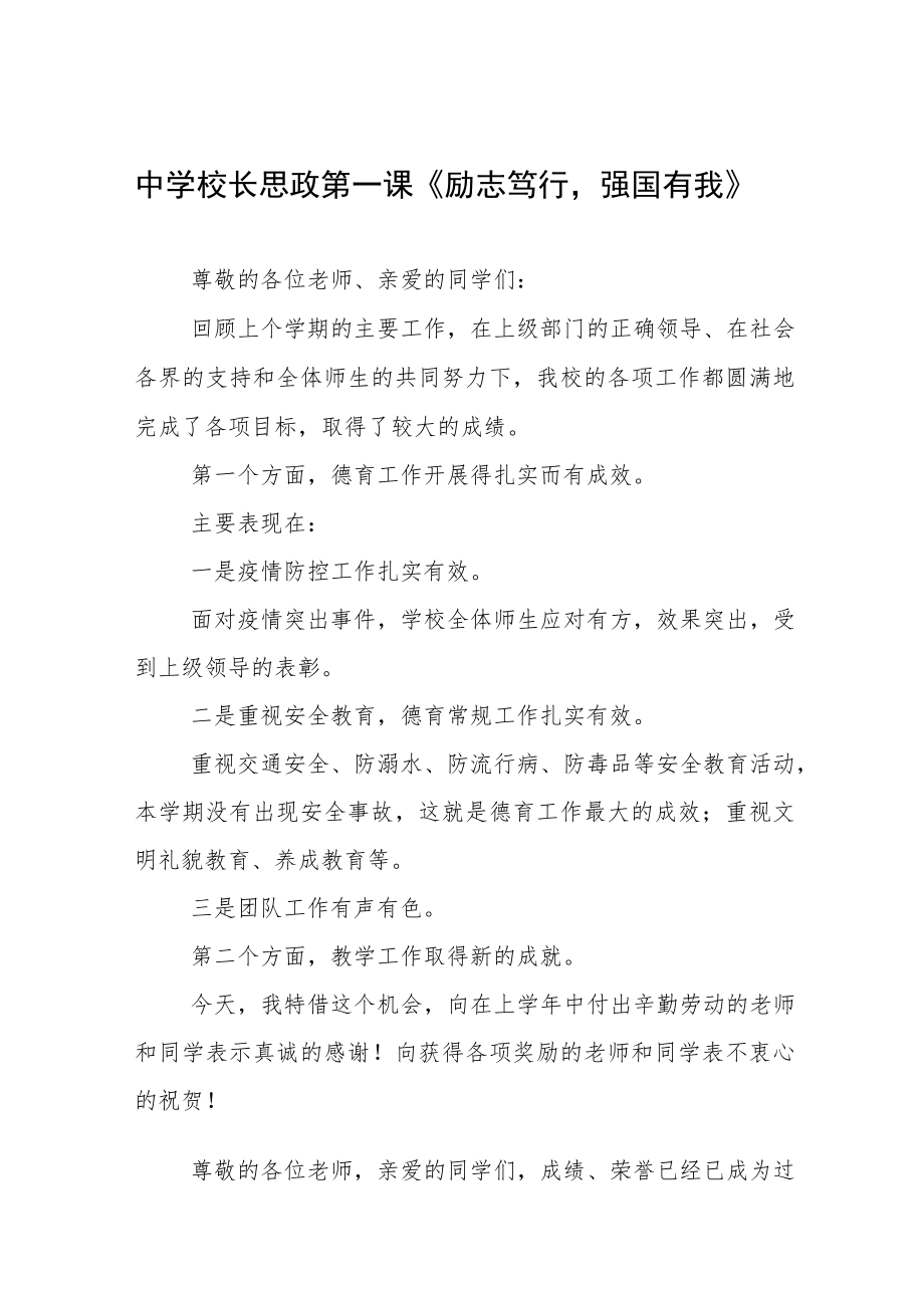 中学校长思政第一课讲话稿三篇.docx_第1页