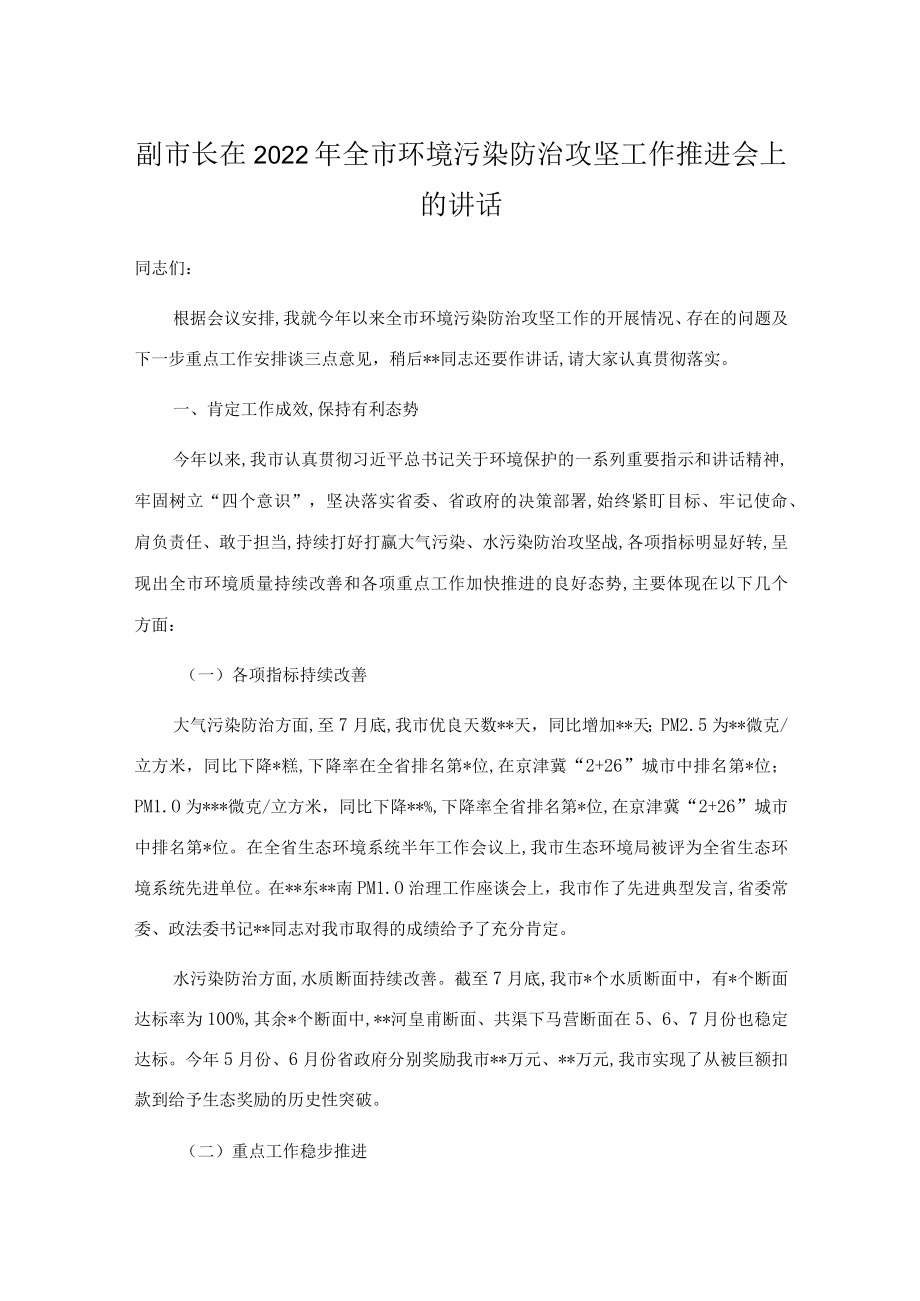 副市长在2022全市环境污染防治攻坚工作推进会上的讲话.docx_第1页