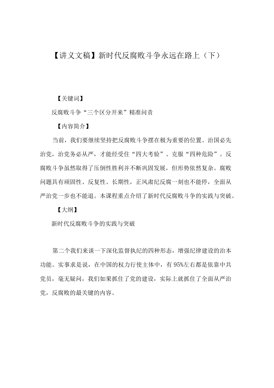 【讲义文稿】新时代反腐败斗争永远在路上（下）.docx_第1页