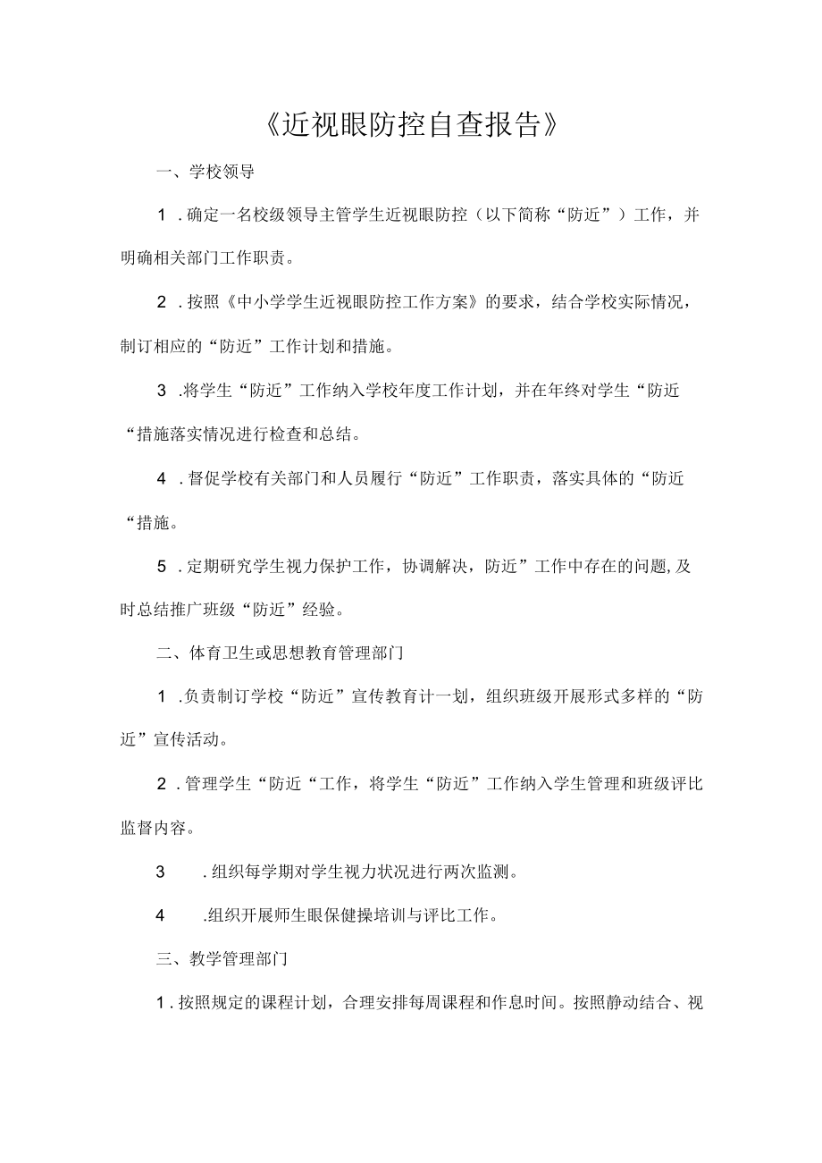 《近视眼防控自查报告》.docx_第1页